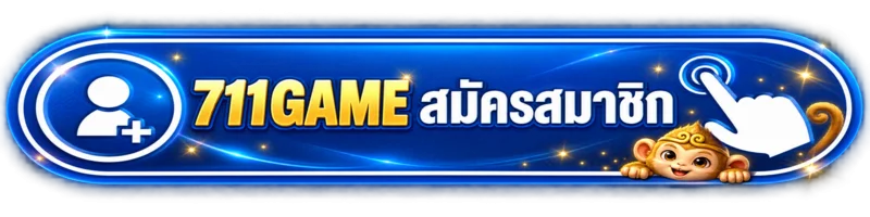 ปุ่มเข้าสู่พื้นที่สมาชิก 711GAME อย่างปลอดภัย