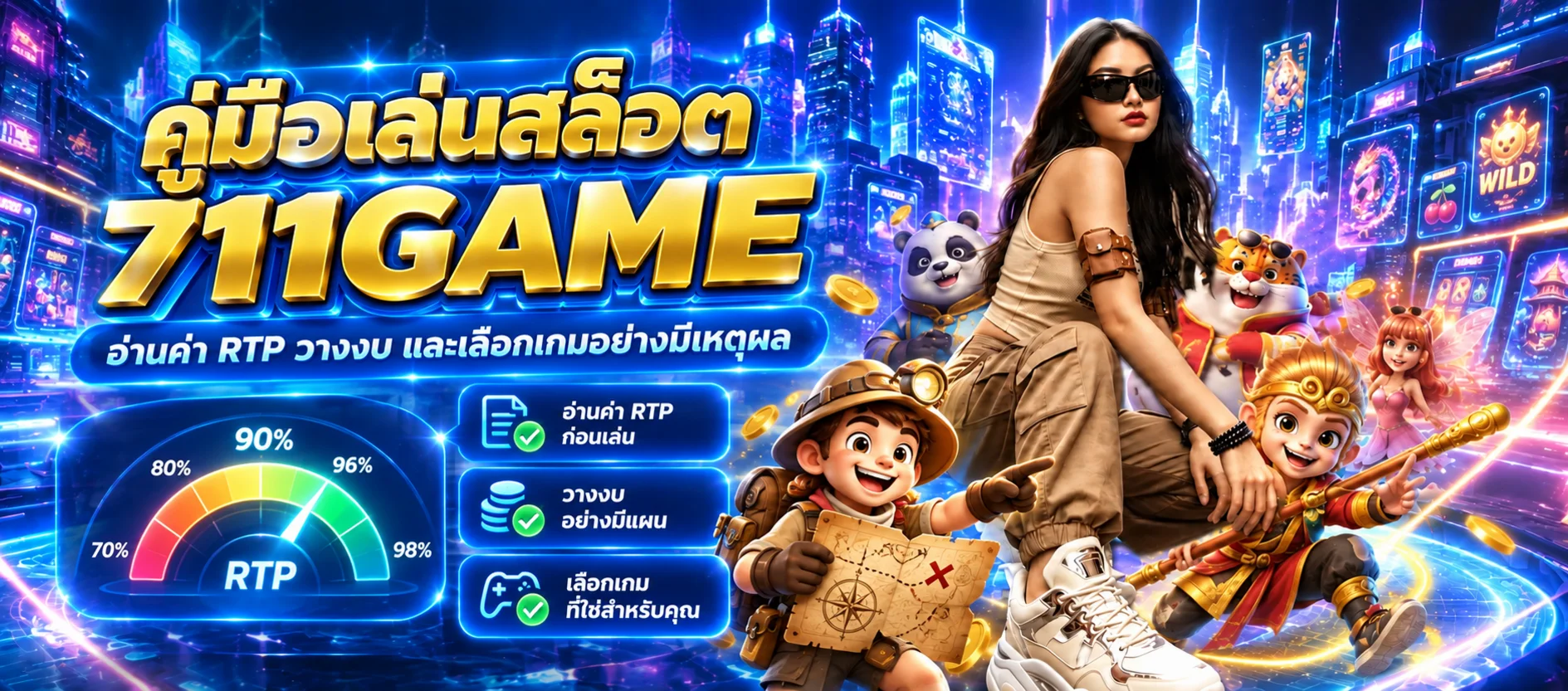 711GAME คู่มือเล่นสล็อต อ่าน RTP และวางงบ